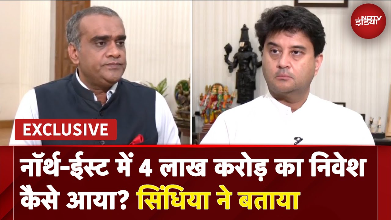 Jyotiraditya Scindia EXCLUSIVE: नॉर्थ-ईस्ट में 4 लाख करोड़ का निवेश कैसे आया? सिंधिया ने बताया Jyotiraditya Scindia EXCLUSIVE: नॉर्थ-ईस्ट में 4 लाख करोड़ का निवेश कैसे आया? सिंधिया ने बताया