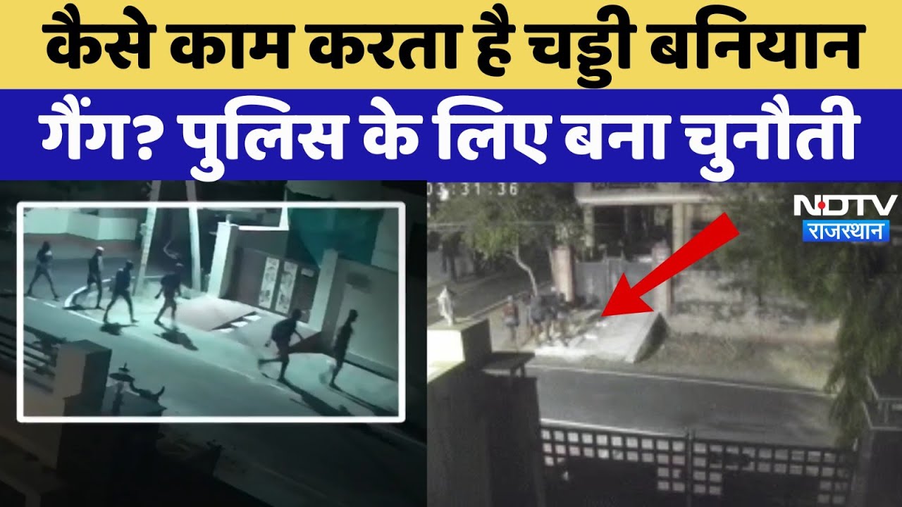 Ajmer Chaddi Baniyan Gang News: चड्डी बनियान गैंग से दहशत में लोग, ऐसे करते हैं चोरी |Rajasthan News