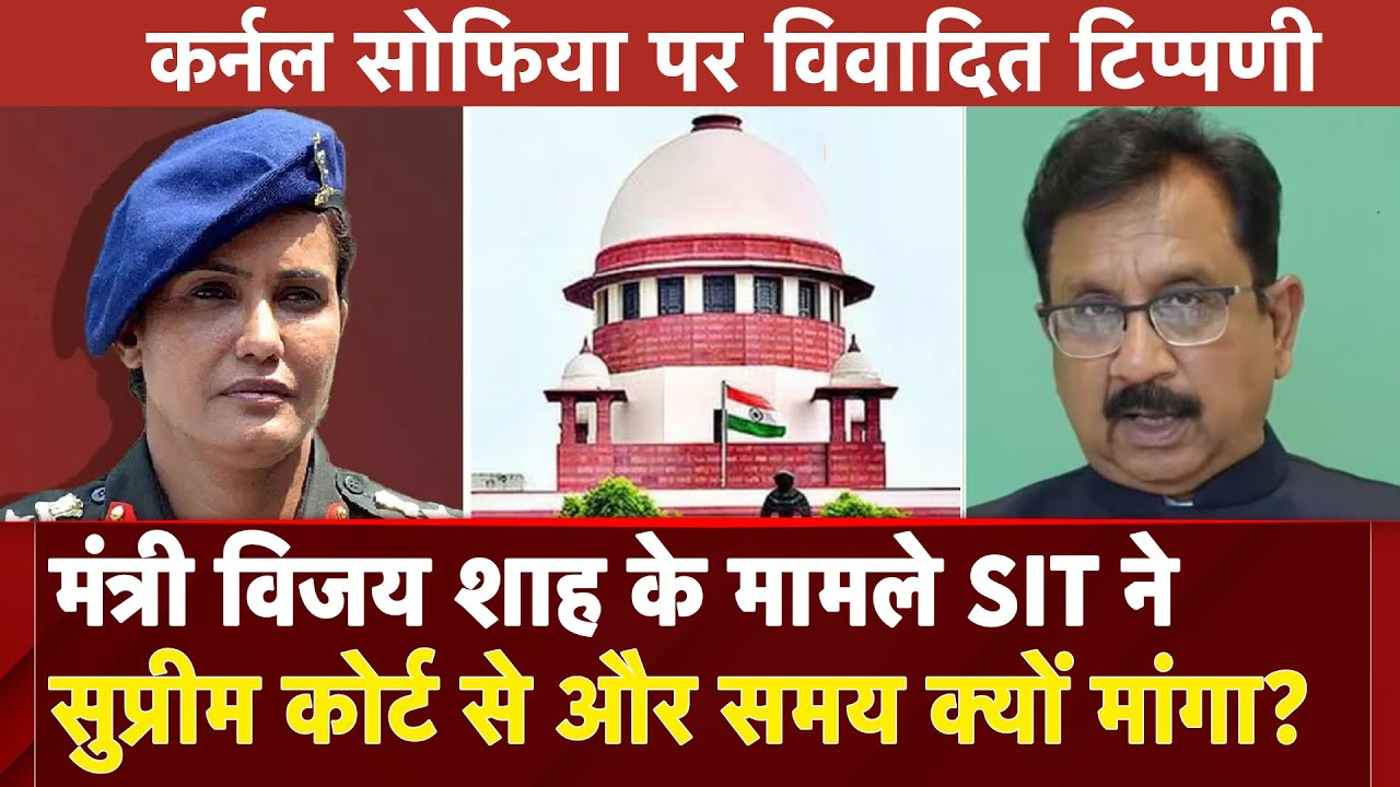 Vijay Shah Remark On Colonel Sofiya Case: कुछ वक्त... SIT ने Supreme Court से आज क्या-कुछ कहा?