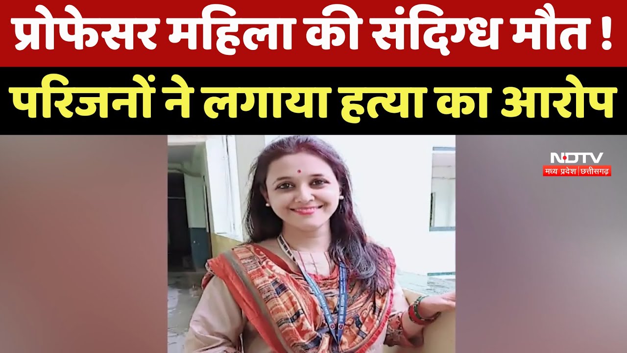 Satna News : Professor Lady की संदिग्ध मौत ! परिजनों ने लगाया हत्या का आरोप