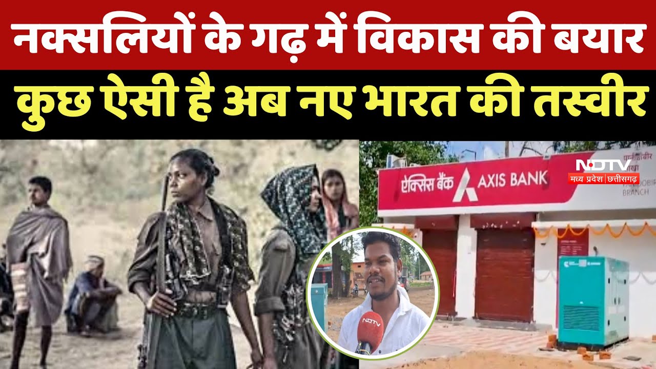 Naxalites के गढ़ में Development की बयार, कुछ ऐसी है अब New India की तस्वीर