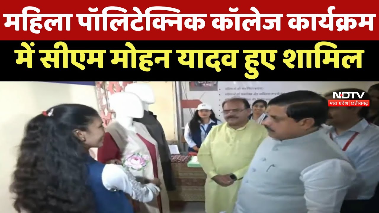 Women's Polytechnic College Program में CM Mohan Yadav हुए शामिल, Students से किया संवाद