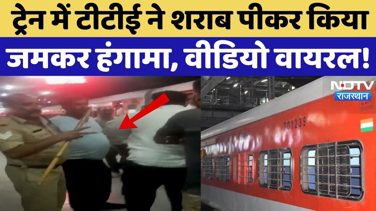 Viral Video: Train में TTE ने की शराब पार्टी, हंगामा होने पर लोगों ने किया Police के हवाले! Jodhpur
