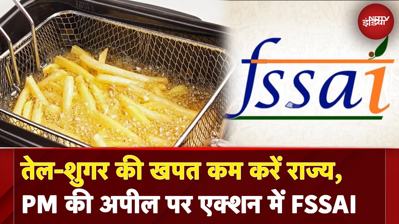 Video : PM Modi की अपील पर एक्शन में FSSAI, राज्य को तेल-शुगर की खपत कम करने के निर्देश | Eat Right India