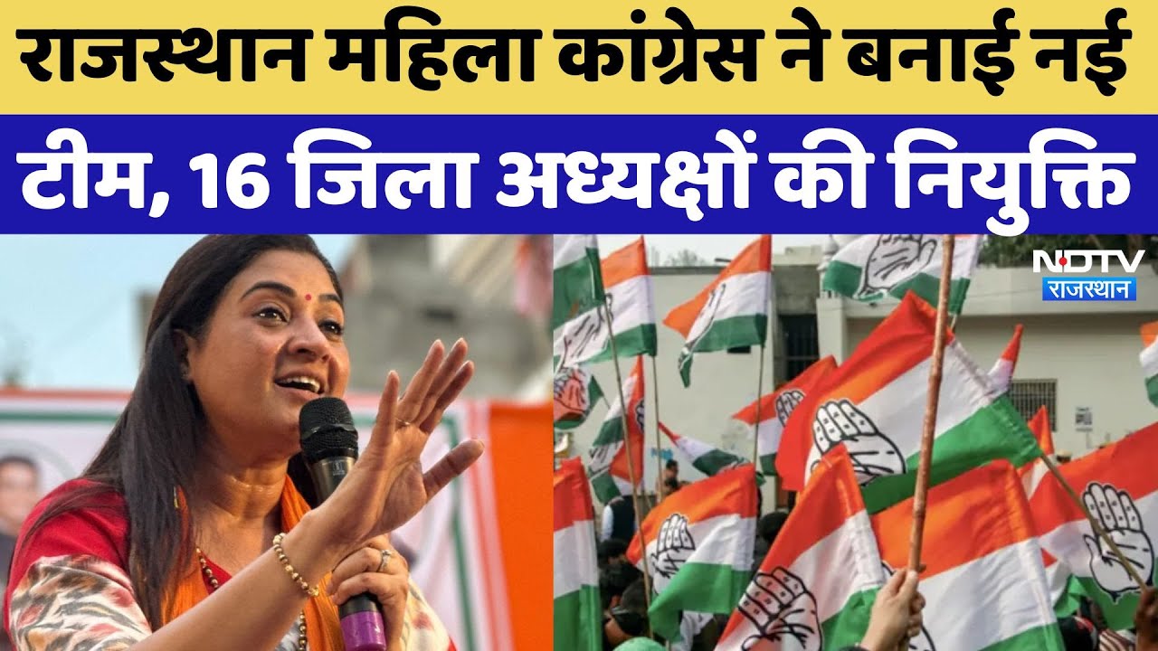 Rajasthan Women Congress की बनी नई टीम, 9 उपाध्यक्ष, 3 महासचिव और 16 जिलाध्यक्ष बनाए गए | Politics