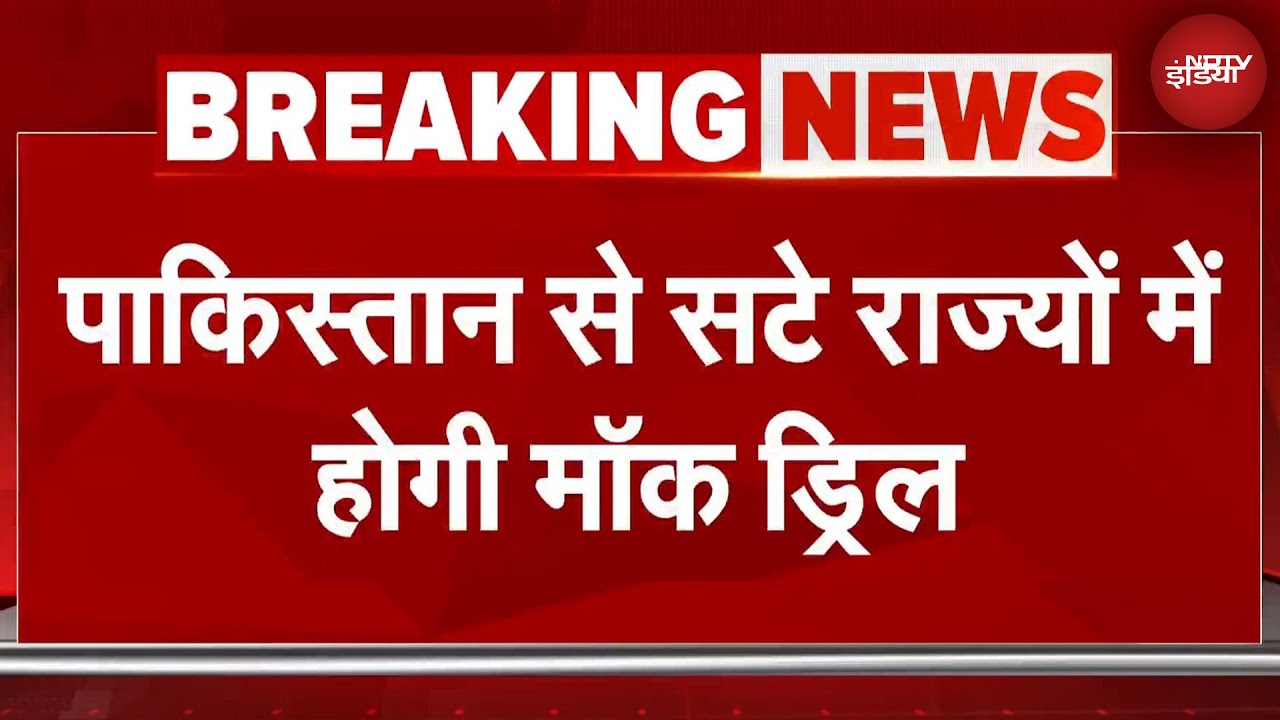 Pakistan Border से सटे राज्यों में फिर होगी Mock Drill, लोगों को सतर्क रहने की दी गई हिदायत | India Pakistan Border से सटे राज्यों में फिर होगी Mock Drill, लोगों को सतर्क रहने की दी गई हिदायत | India