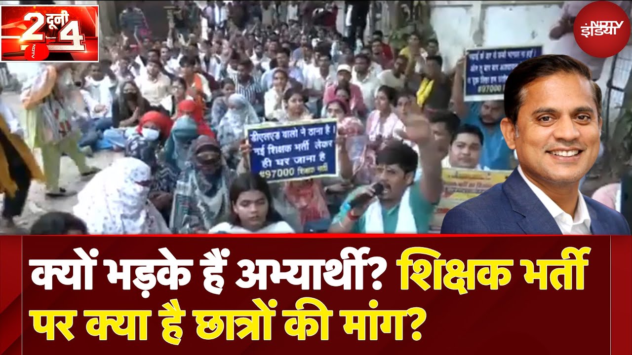Video : Prayagraj Protest: क्यों भड़के हैं अभ्यार्थी? शिक्षक भर्ती पर क्या है छात्रों की मांग? | 2 दूनी 4
