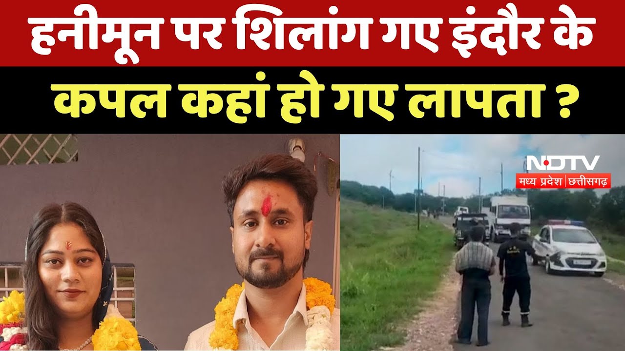Indore Couple Missing : Honeymoon पर Shillong गए इंदौर के कपल कहां लापता, 4 दिनों से जंगलों में...