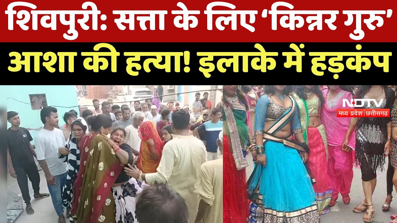 Shivpuri Kinnar Death: सत्ता  के लिए ‘किन्नर गुरु’ Asha की हत्या! इलाके में फैली सनसनी | Crime News Shivpuri Kinnar Death: सत्ता  के लिए ‘किन्नर गुरु’ Asha की हत्या! इलाके में फैली सनसनी | Crime News