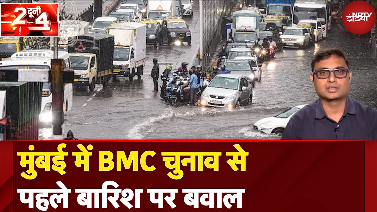 Mumbai Rain: क्यों बार- बार डूब जाती है मुंबई? | Maharashtra Monsoon |  Do Dooni Char | Weather News