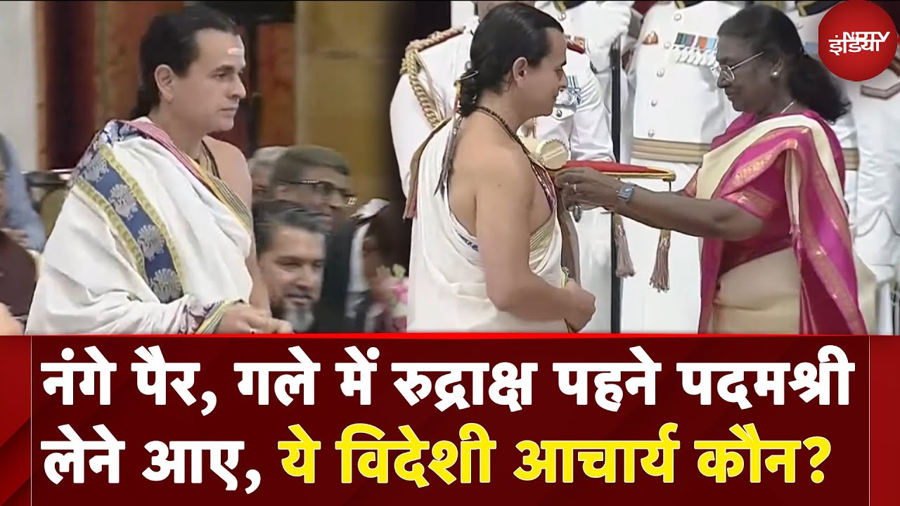 Padma Shri Award: नंगे पैर, गले में रुद्राक्ष पहने पदमश्री लेने आए, ये विदेशी आचार्य कौन?