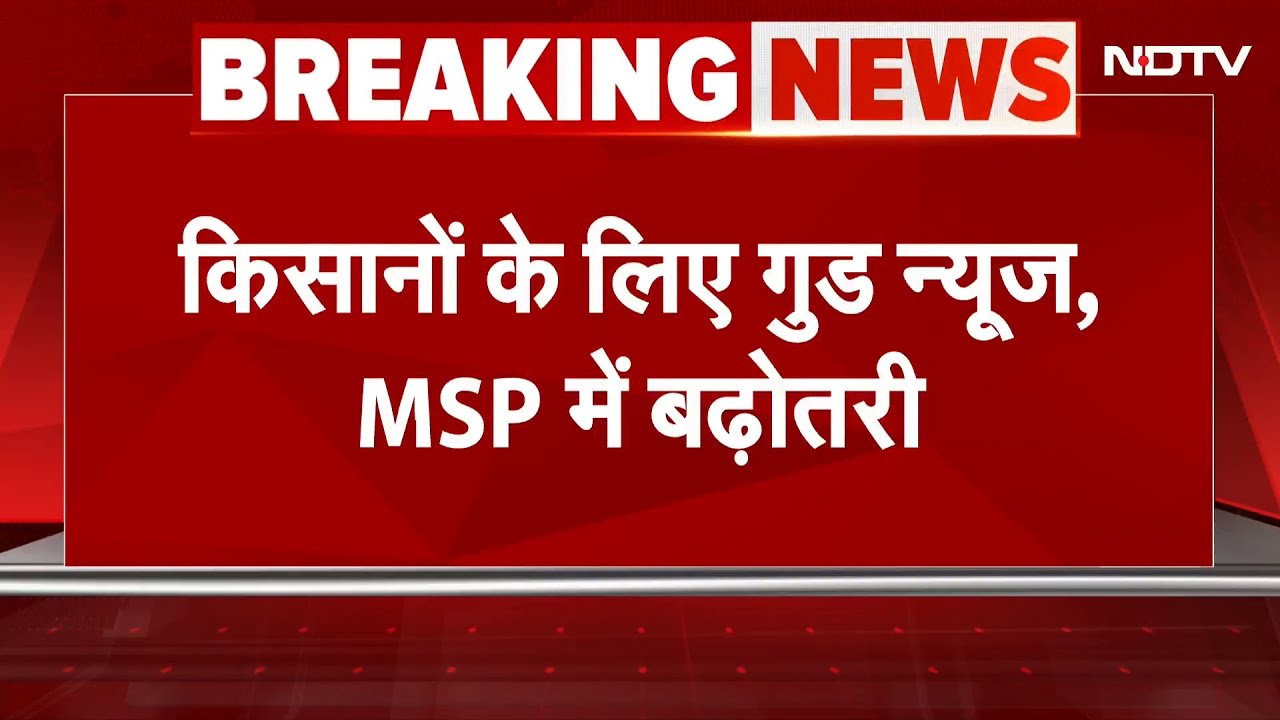 Breaking News: किसानों के लिए गुड न्यूज, MSP में बढ़ोतरी, कैबिनेट में 5 बड़े फैसले लिए गए
