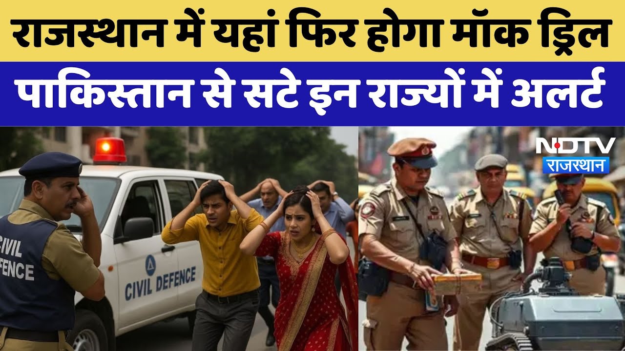 Rajasthan के सीमावर्ती क्षेत्रों में फिर होगा Mock Drill, Pakistan से सटे इन राज्यों में अलर्ट