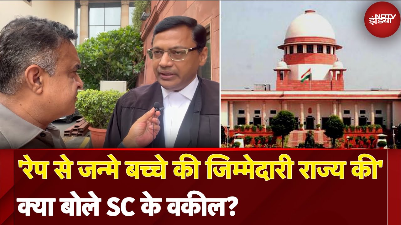 Supreme Court: 'रेप से जन्मे बच्चे की जिम्मेदारी राज्य की' क्या बोले SC के वकील? | NDTV India