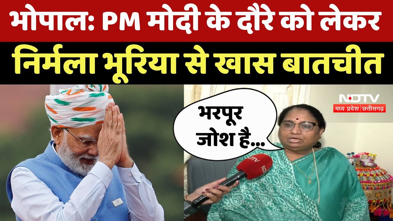 Bhopal PM Modi Visit: PM मोदी के दौरे को लेकर तैयारियां पूरी, Nirmala Bhuria ने क्या कहा? देखिए | MP