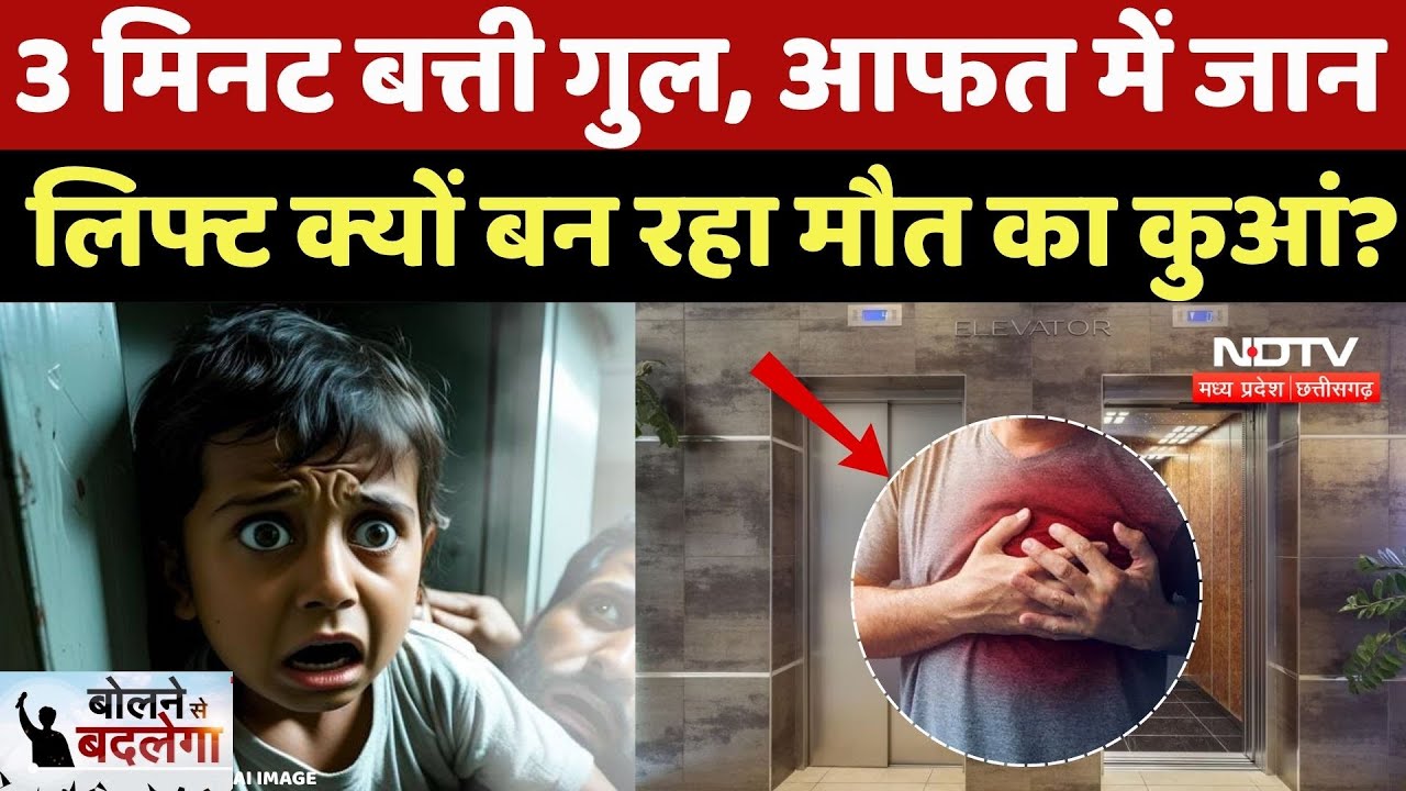 Death by Heart Attack: 3 मिनट बत्ती गुल, आफत में जान! Lift क्यों बन रहा मौत का कुआं? | Bolne Se Badlega Death by Heart Attack: 3 मिनट बत्ती गुल, आफत में जान! Lift क्यों बन रहा मौत का कुआं? | Bolne Se Badlega