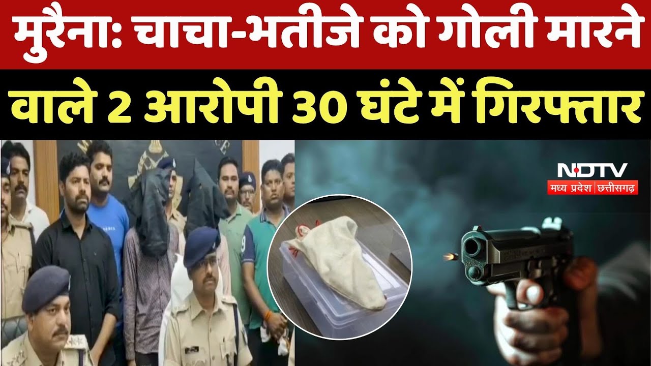 Morena Double Murder Case: चाचा-भतीजे को गोली मारने वाले 2 आरोपी 30 घंटे में Arrest | Crime News