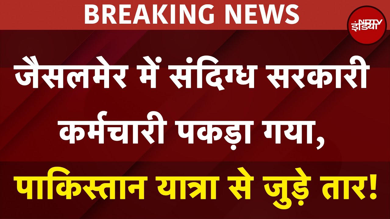 India Pakistan Tension: Jaisalmer में संदिग्ध सरकारी कर्मचारी पकड़ा गया, PAK यात्रा से जुड़े तार!