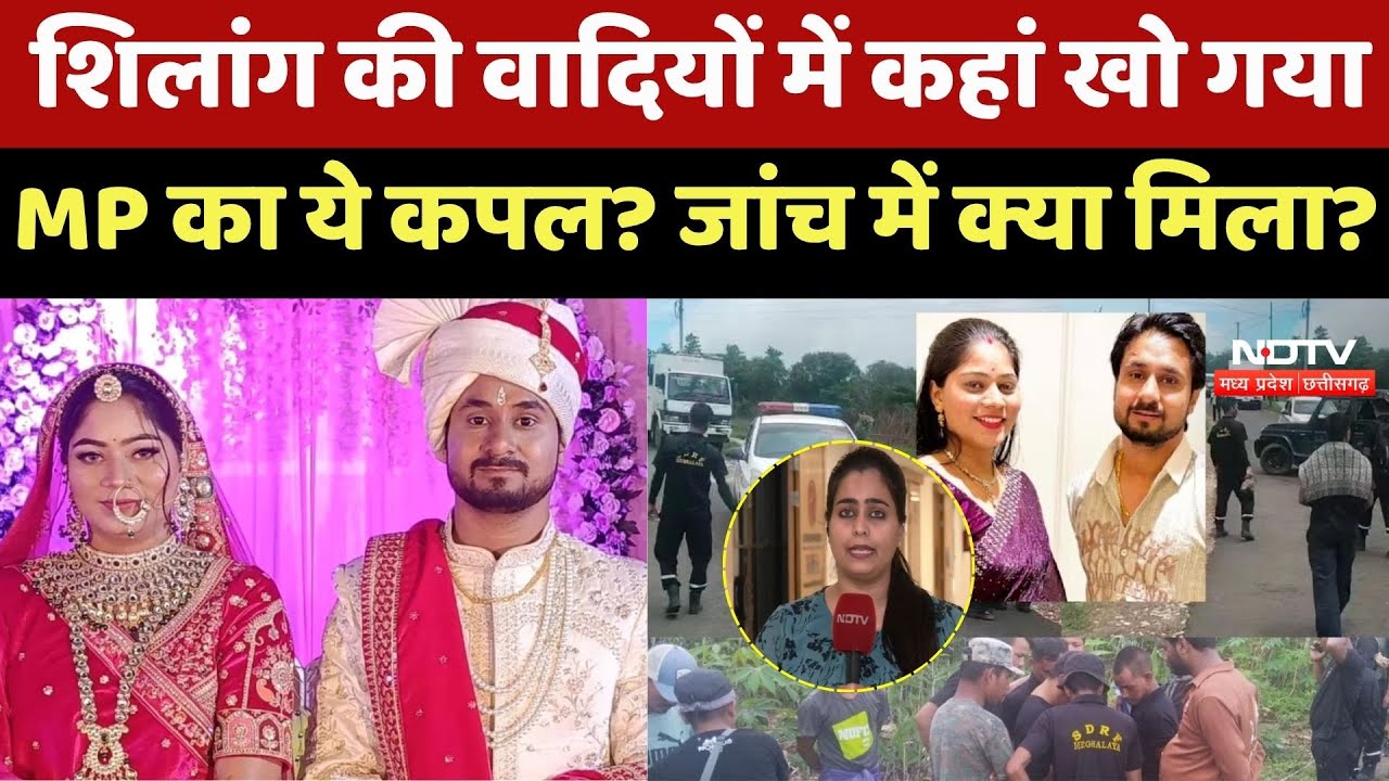 Indore Couple Missing: Shillong की वादियों में कहां खो गया ये कपल? Search Operation में क्या मिला?