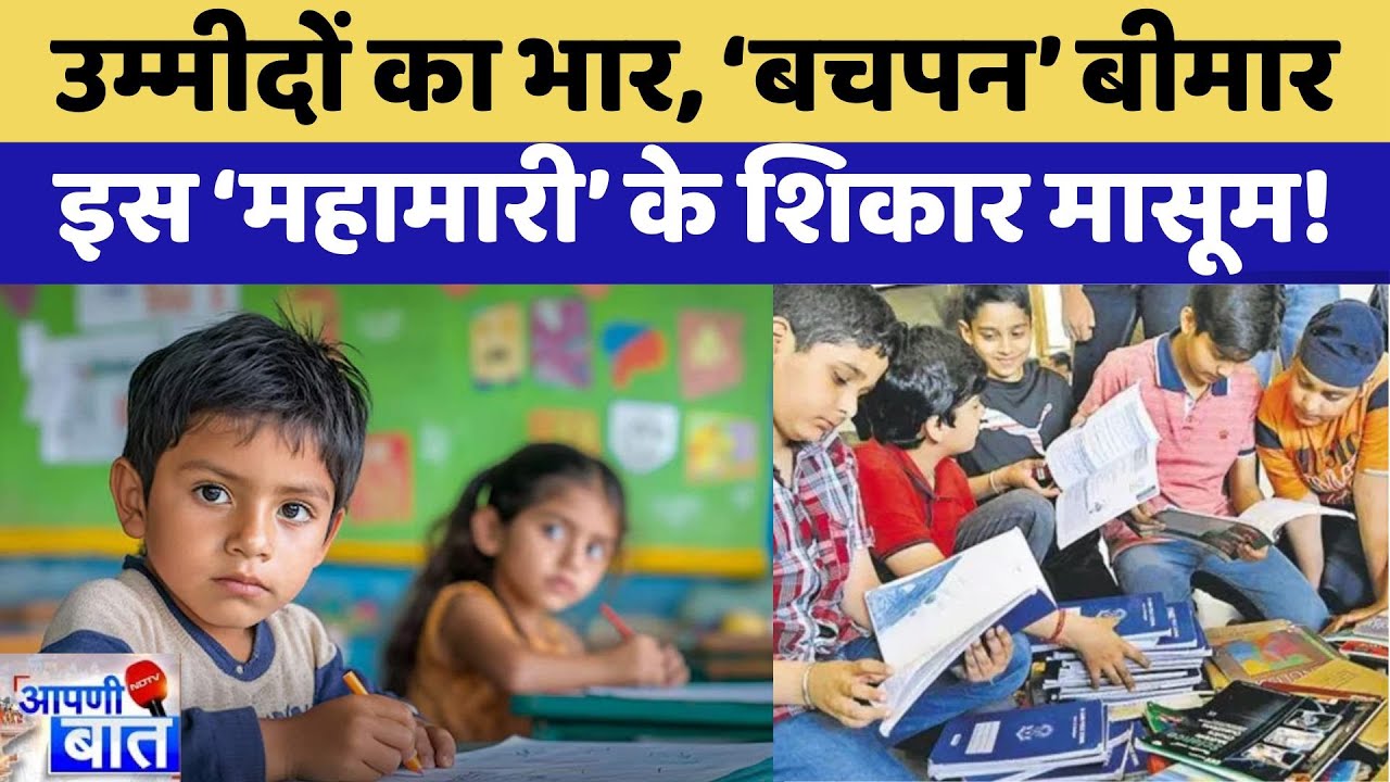 Academic Pressure: उम्मीदों का है दबवा, बच्चे तनाव को कैसे करें दूर? | Top News | Latest News