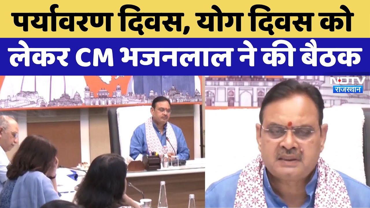 Rajasthan News: World Environment Day, Yoga Day को लेकर CM Bhajanlal ने की बैठक | Top News