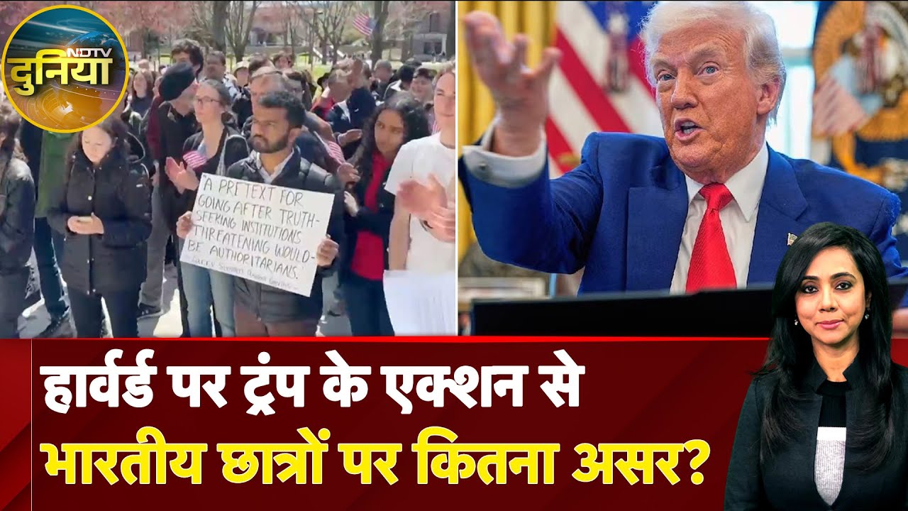 Trump on US student Visa: हार्वर्ड पर ट्रंप के एक्शन से भारतीय छात्रों पर कितना असर? | NDTV Duniya