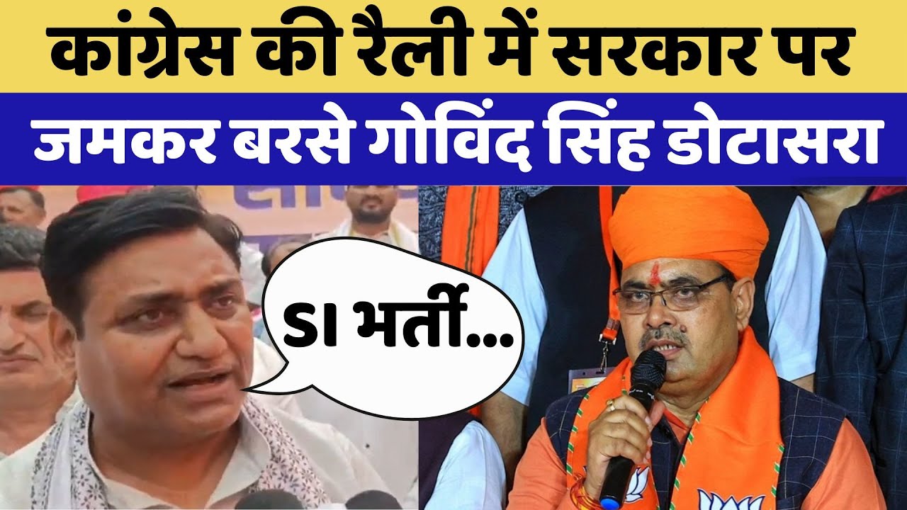 Tonk News: Congress की रैली में Government पर जमकर बरसे Govind Singh Dotasara | BJP | CM Bhajan Lal
