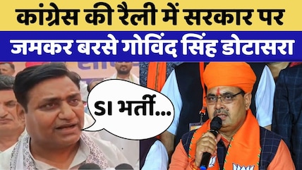 Tonk News: Congress की रैली में Government पर जमकर बरसे Govind Singh Dotasara | BJP | CM Bhajan Lal