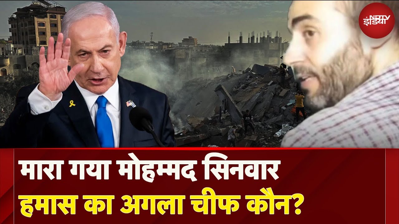 Video: Israel Hamas War: मारा गया Mohammed Sinwar, हमास का अगला चीफ कौन? | Benjamin Netanyahu