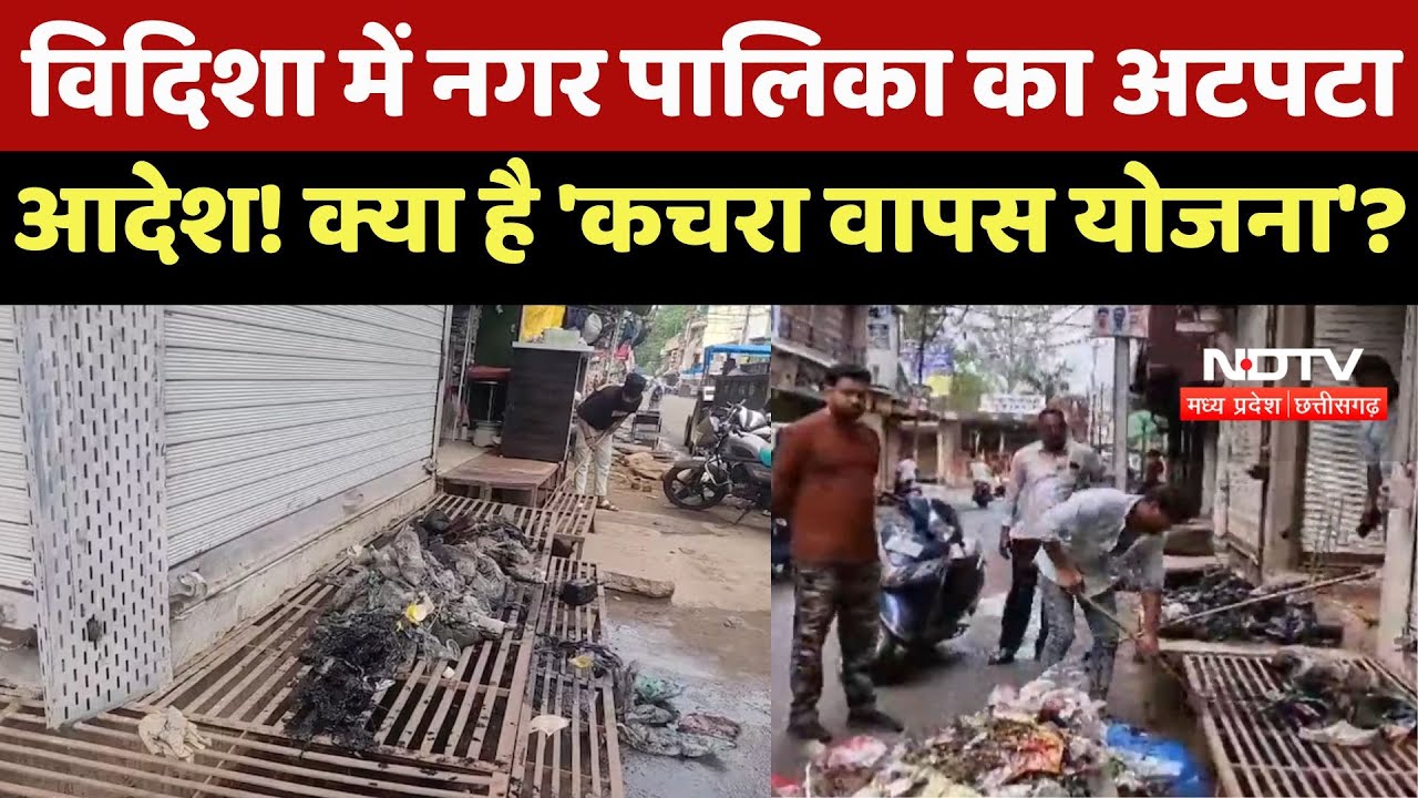 Vidisha News: नगर पालिका का अनोखा फरमान! जानिए कैसे चल रही है 'कचरा वापस योजना'? | Latest News Vidisha News: नगर पालिका का अनोखा फरमान! जानिए कैसे चल रही है 'कचरा वापस योजना'? | Latest News