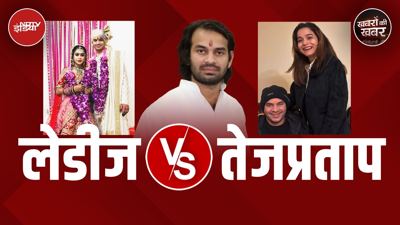 Lalu के बेटे Tej Pratap Yadav की 3-3 शादियों की बात क्यों हो रही है और अब कौन आ गई हैं नई दीदी?