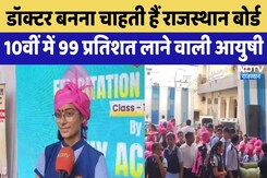 RBSE Board 10th Result 2025: Rajasthan Board 10th में 99 प्रतिशत लाने वाली Ayushi ने NDTV से की बात RBSE Board 10th Result 2025: Rajasthan Board 10th में 99 प्रतिशत लाने वाली Ayushi ने NDTV से की बात