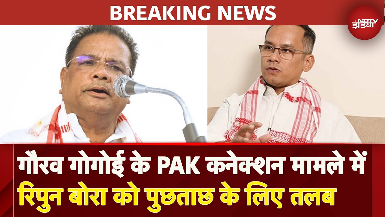 Gaurav Gogoi के Pakistan कनेक्शन मामले में Ripun Bora को पुछताछ के लिए तलब | Breaking News