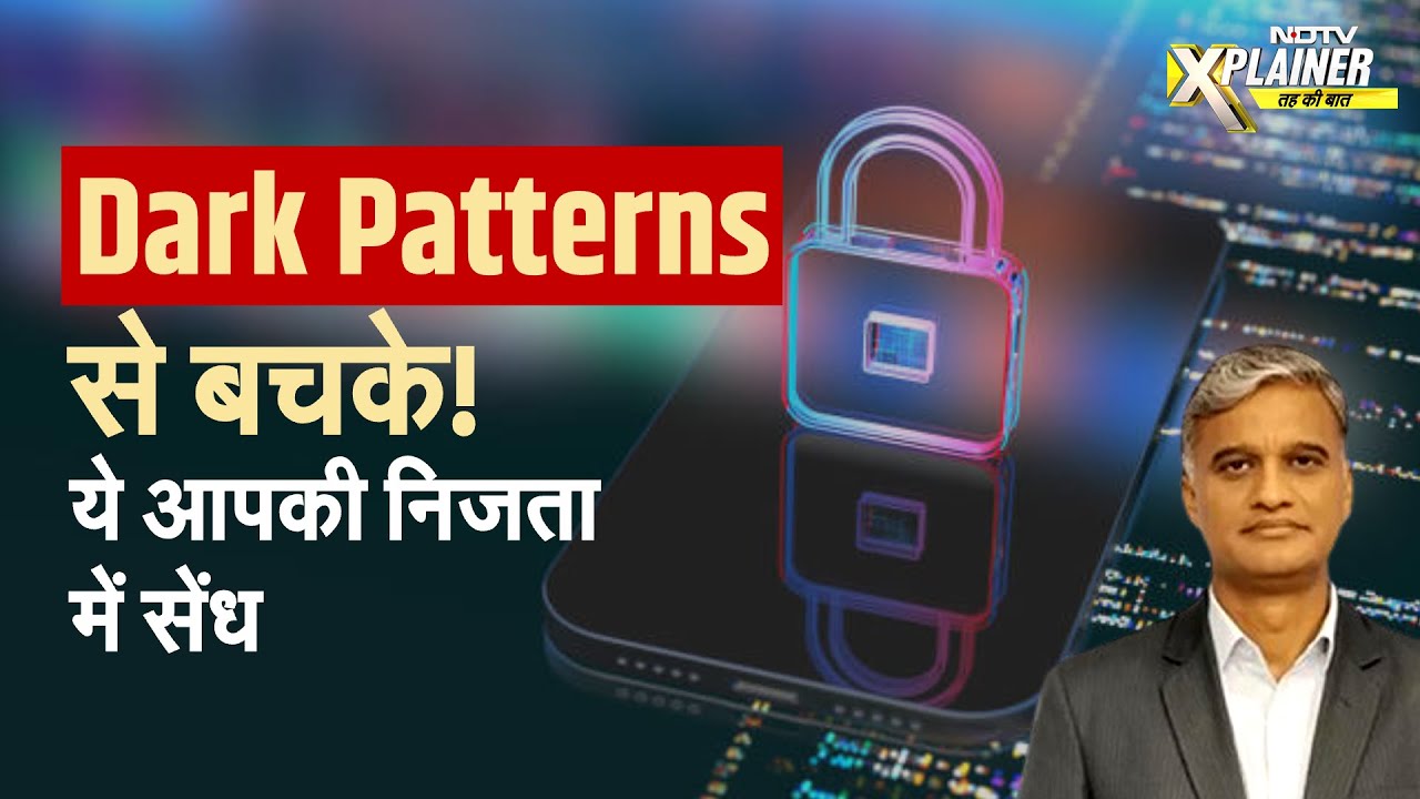कहीं आप भी सोशल Websites पर Dark Patterns के शिकार तो नहीं हुए? | NDTV Xplainer
