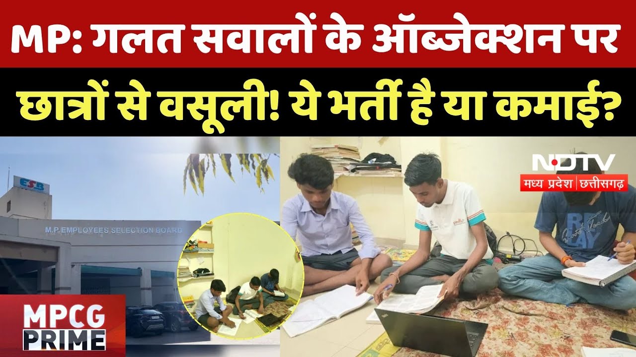 MP Govt Jobs: Question Paper के गलत सवालों की आपत्ति पर Students से रकम वसूल रहा ESB, छात्र परेशान
