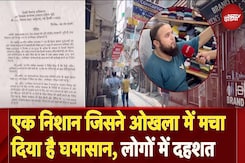 Okhla: Batla House में 700 से ज़्यादा इमारत पर DDA के नोटिस से मचा हड़कंप | City Center Okhla: Batla House में 700 से ज़्यादा इमारत पर DDA के नोटिस से मचा हड़कंप | City Center