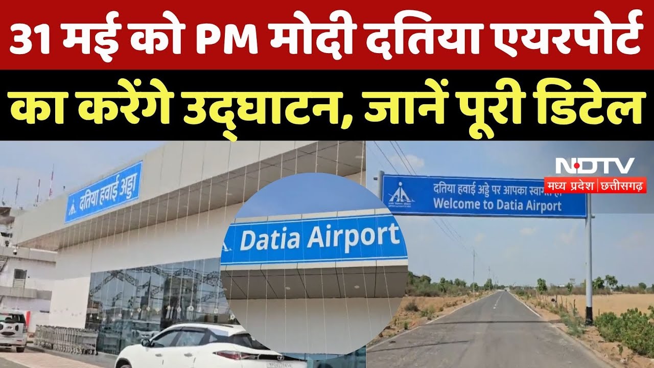 DatiaNews: 31 मई को PM Modi Datia Airport का करेंगे उद्घाटन, जानें पूरी डिटेल | Top News | Latest DatiaNews: 31 मई को PM Modi Datia Airport का करेंगे उद्घाटन, जानें पूरी डिटेल | Top News | Latest