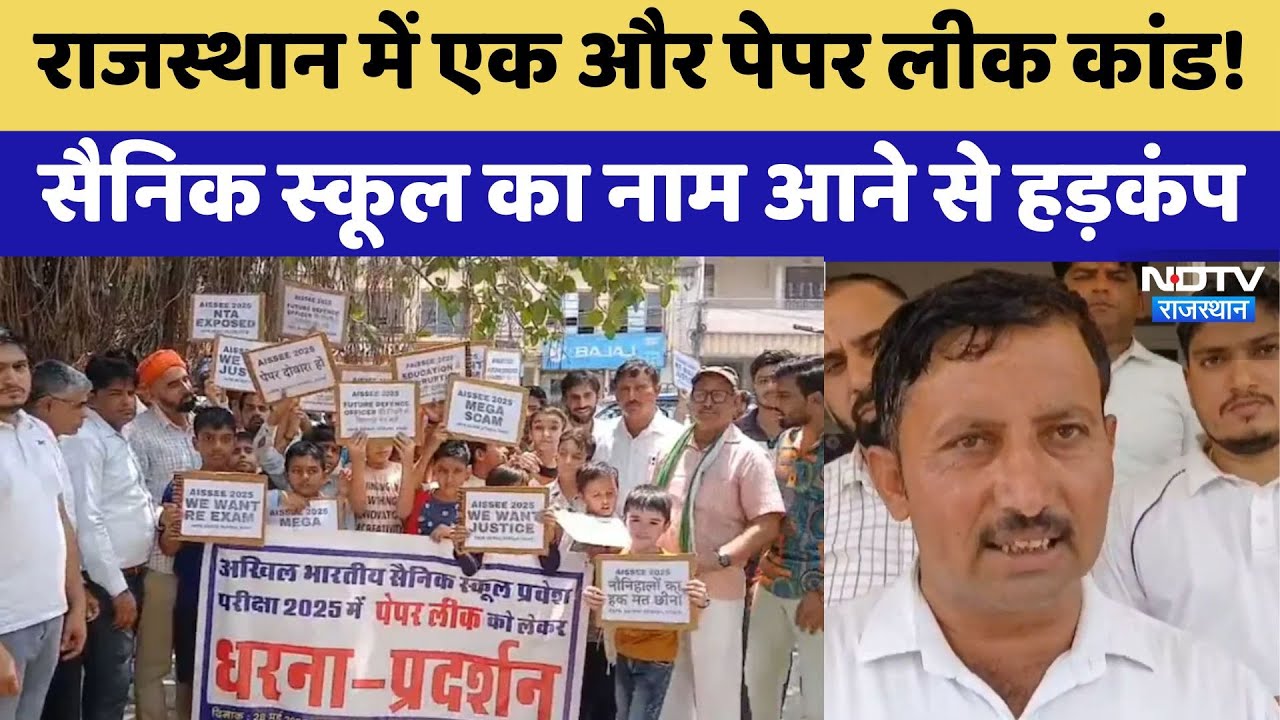 Rajasthan में एक और Paper Leak Scandal! Military School लगा ये आरोप | Top News | Latest News