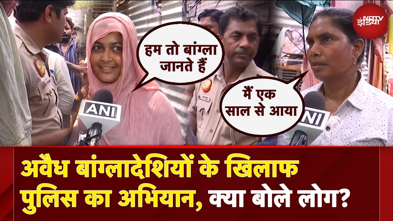 Delhi Police ने Bengali Basti में अवैध बांग्लादेशी प्रवासियों के खिलाफ चलाया अभियान, क्या बोले लोग?
