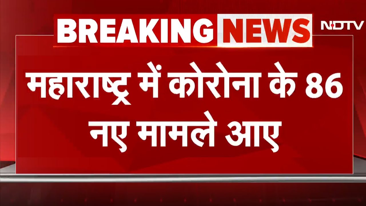 Covid 19 Latest Update: Maharashtra में Corona के 86 नए मामले आए; अब तक 6 की मौत | JN 1 variant