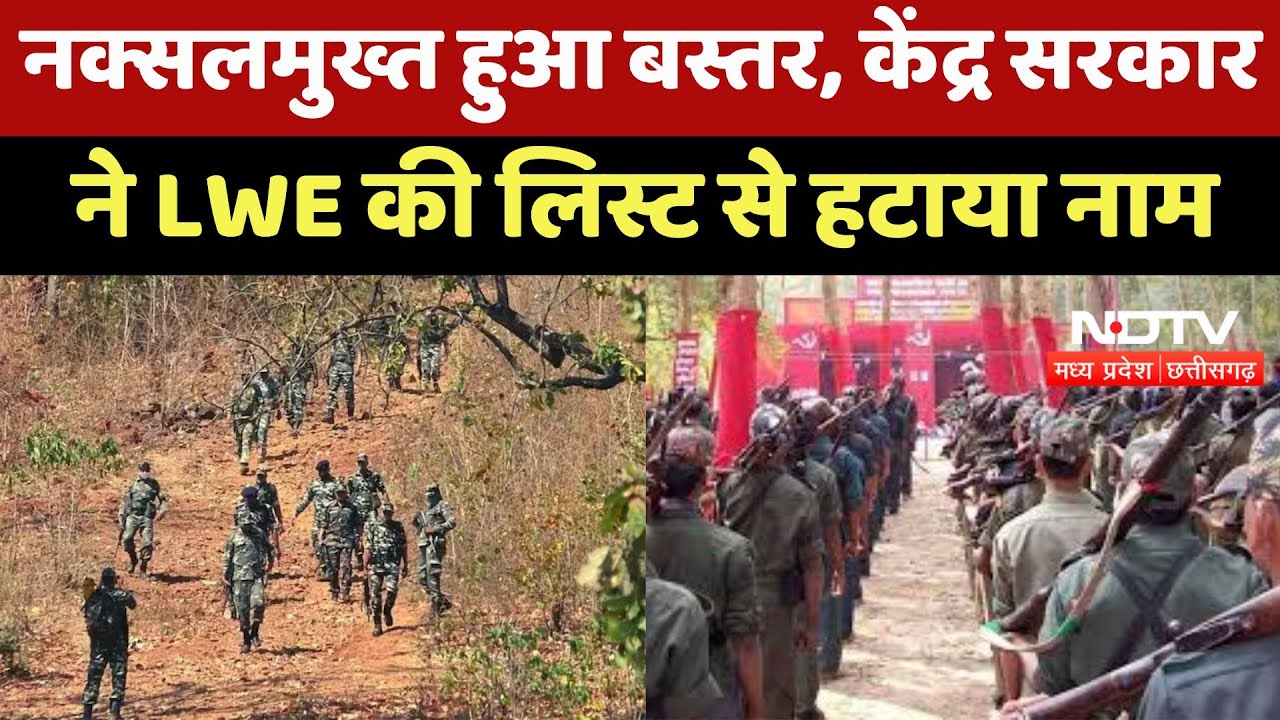 Bastar district नक्सलमुक्त घोषित, Central Government ने LWE List से हटाया नाम