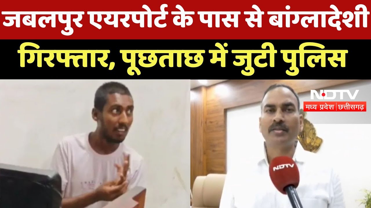 Jabalpur Airport के पास Suspect Arrested, पूछताछ में खुद को बताया Bangladeshi Jabalpur Airport के पास Suspect Arrested, पूछताछ में खुद को बताया Bangladeshi