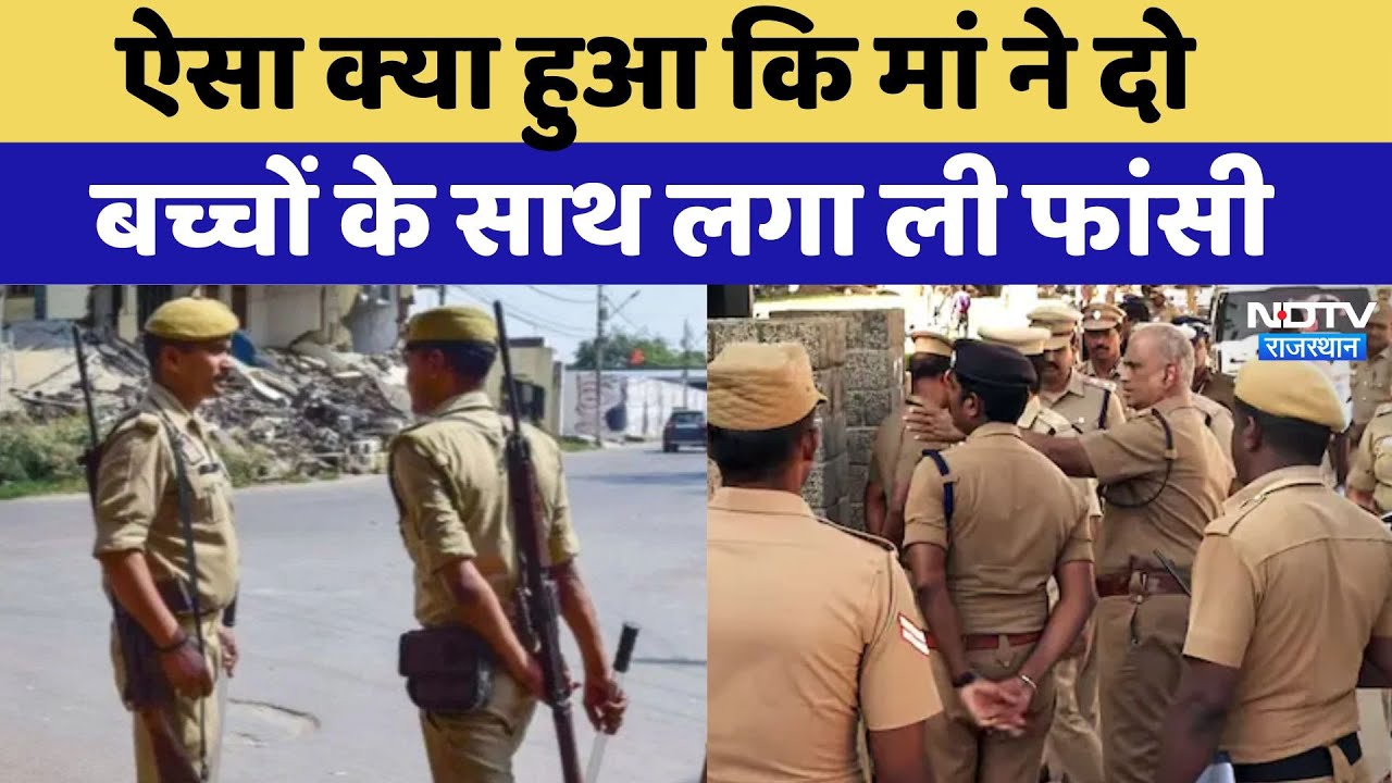 Bhilwara Crime News: मां ने पहले मासूमों को लटकाया फांसी पर फिर की खुदकुशी! Rajasthan Top News