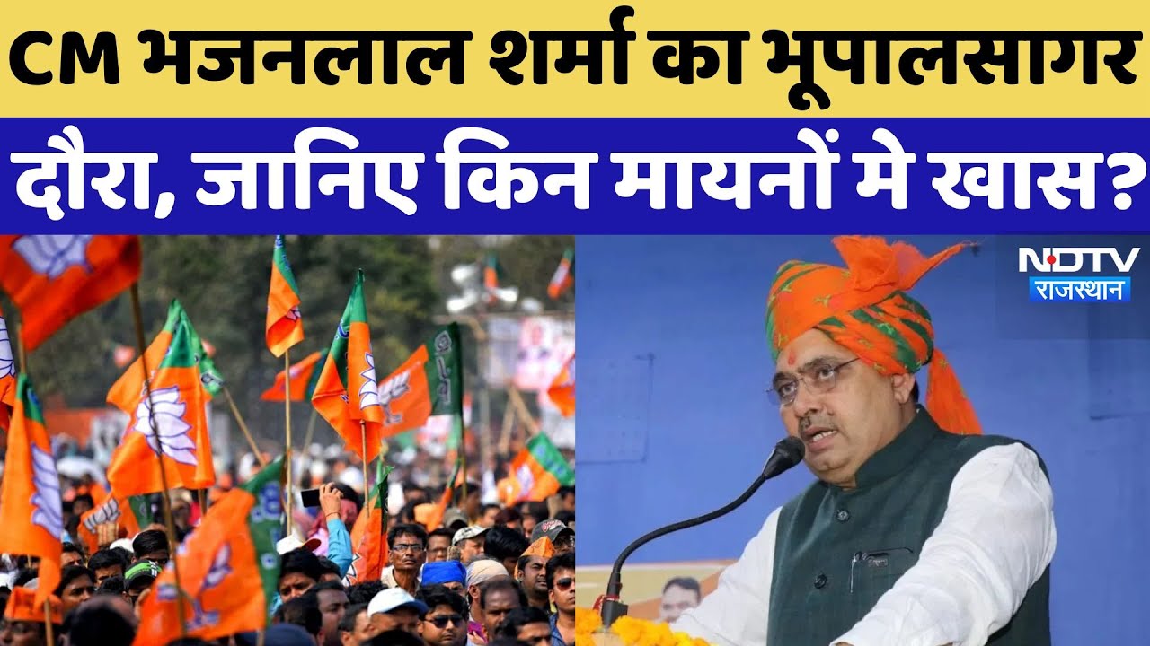Bhajan Lal Sharma का Bhupalsagar दौरा, जानें क्या है पूरा कार्यक्रम? Rajasthan Top News | Latest