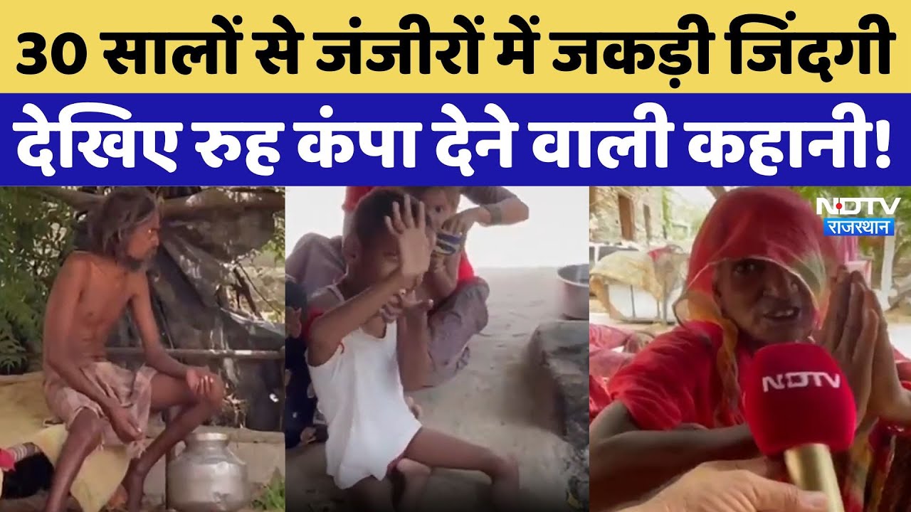 Jalore में 30 सालों से जंजीरों में बंधा युवक, परिवार की स्थिति बदहाल! Emotional Story | Rajasthan