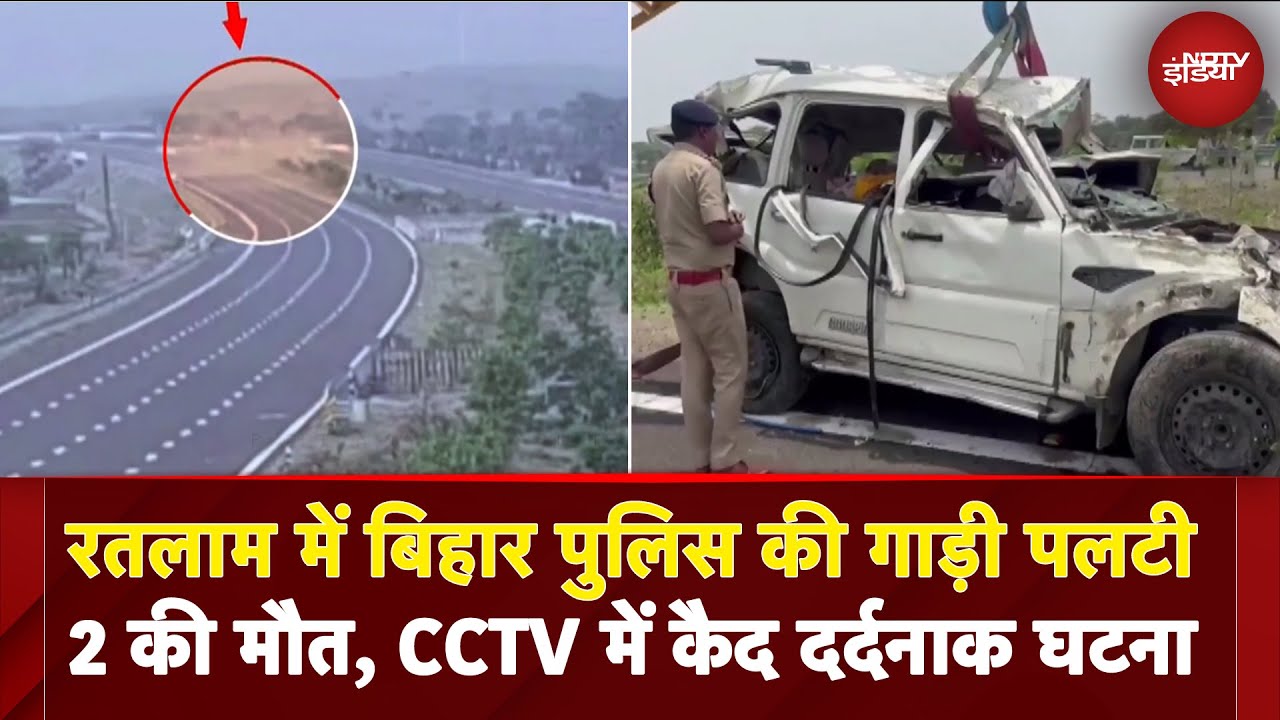 Madhya Pradesh Breaking: रतलाम में Bihar Police की गाड़ी पलटी 2 की मौत, CCTV मेें कैद दर्दनाक घटना