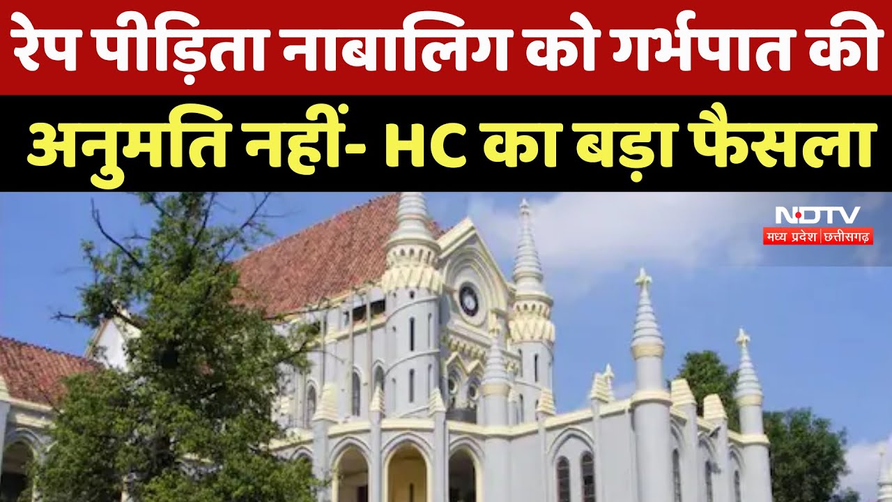Jabalpur News : High Ccourt का बड़ा फैसला, Rape Victim नाबालिग को गर्भपात की अनुमति नहीं