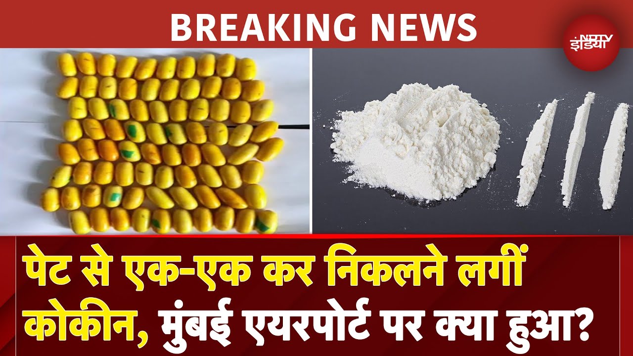 Mumbai Customs Seizes Cocaine: पेट में 80 से ज्यादा गोलियां.. एयरपोर्ट पर 8.66 Crore की कोकीन जब्त