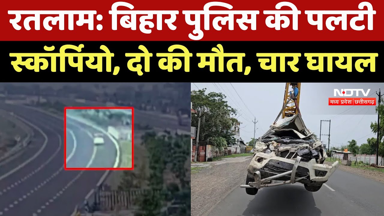 Ratlam Road Accident : Bihar Police की पलटी Scorpio, दो जवानों की मौत और चार हुए घायल Ratlam Road Accident : Bihar Police की पलटी Scorpio, दो जवानों की मौत और चार हुए घायल
