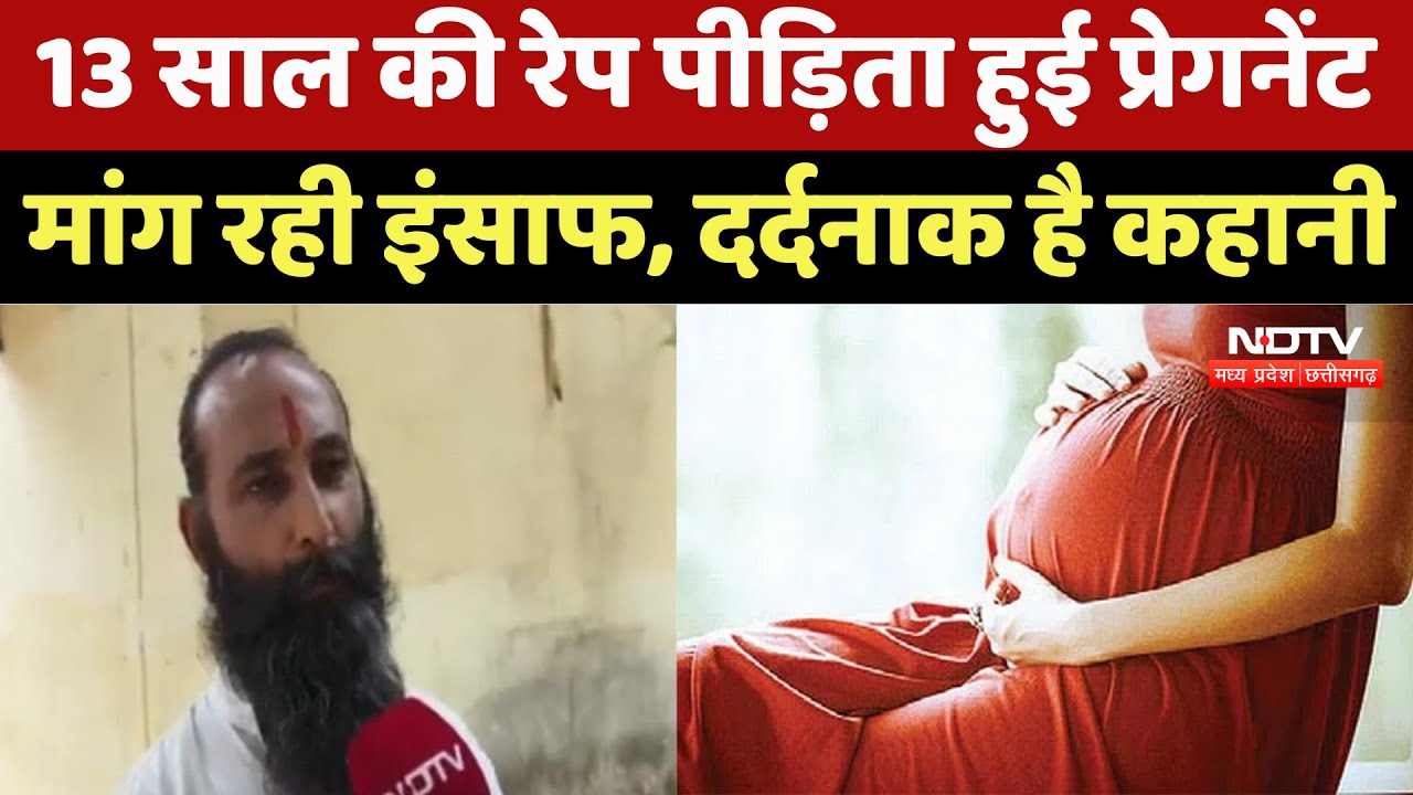 Dhar Rape Case : 13 साल की रेप पीड़िता हुई Pregnant मांग रही इंसाफ, दर्दनाक है कहानी